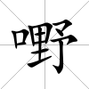 嘢