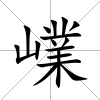 嶫