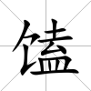 馌