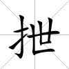 抴