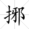 捓