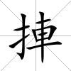 捙