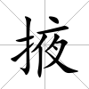掖