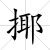 揶
