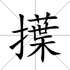 擛