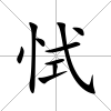 恜