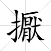 擫