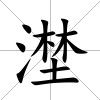 漜