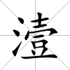 潱
