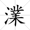 澲