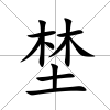 埜