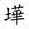 墷