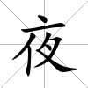 夜