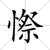 憏