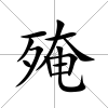 殗