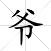 爺