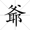 爺