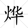 燁