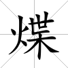煠