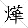 燁