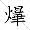爗