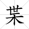 枼