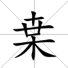 枽