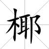 椰