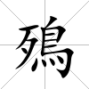 殦