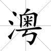 澚