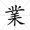 業
