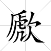 歋