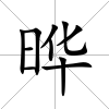 曄