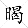 暍