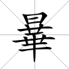 曅
