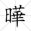 曄