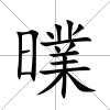曗