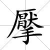 擪