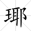 瑘