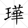 璍