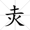灻