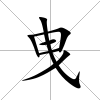 曳