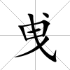曵