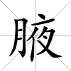 腋