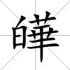 皣