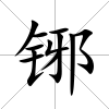 铘