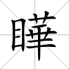 瞱