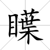 瞸