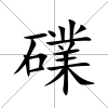 礏