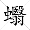 蠮